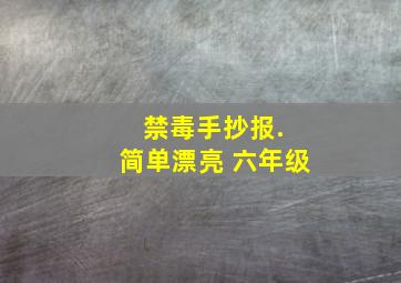 禁毒手抄报. 简单漂亮 六年级